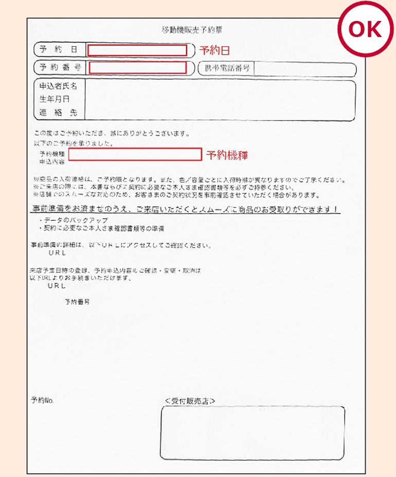 移動機販売予約票