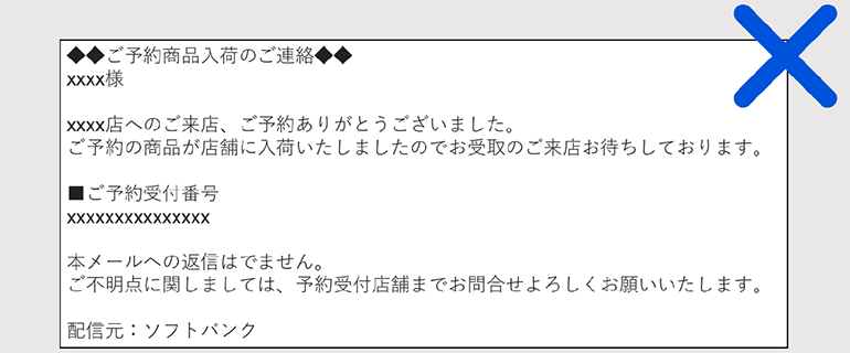 予約端末入荷のご連絡メール