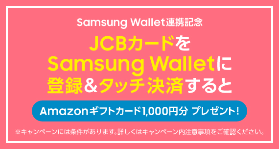 JCBカードをsamsung Walletに登録＆タッチ決済するとAmazonギフトカード1,000円分プレゼント