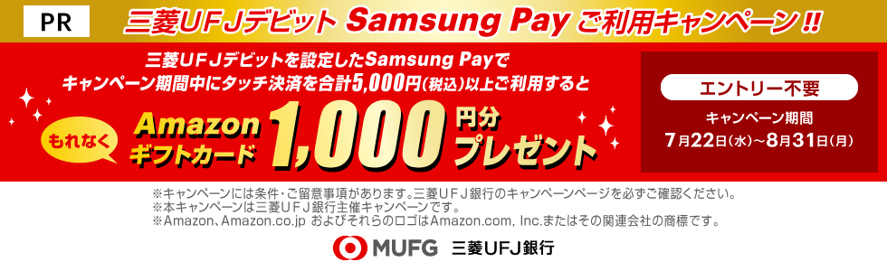 三菱ＵＦＪデビット Samsung Payご利用キャンペーン！！もれなくAmazonギフトカード1,000円分プレゼント！