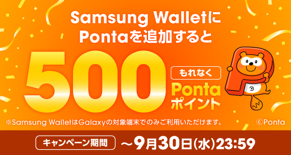 もれなく500Pontaポイントもらえるキャンペーン
