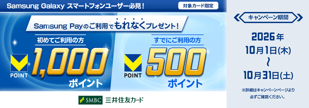 Samsung Payのご利用で初めての方にVポイント1,000ポイント、すでにご利用の方には500ポイントをもれなくプレゼント（～10/31）