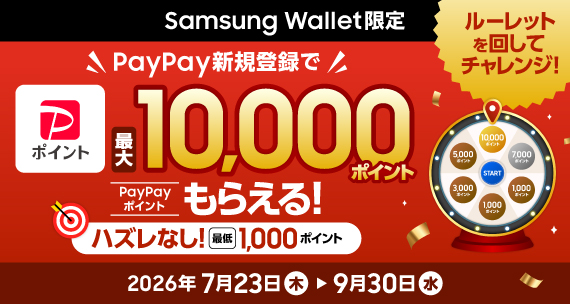Samsung Wallet限定 PayPay新規登録で、最大10,000ptもらえる！