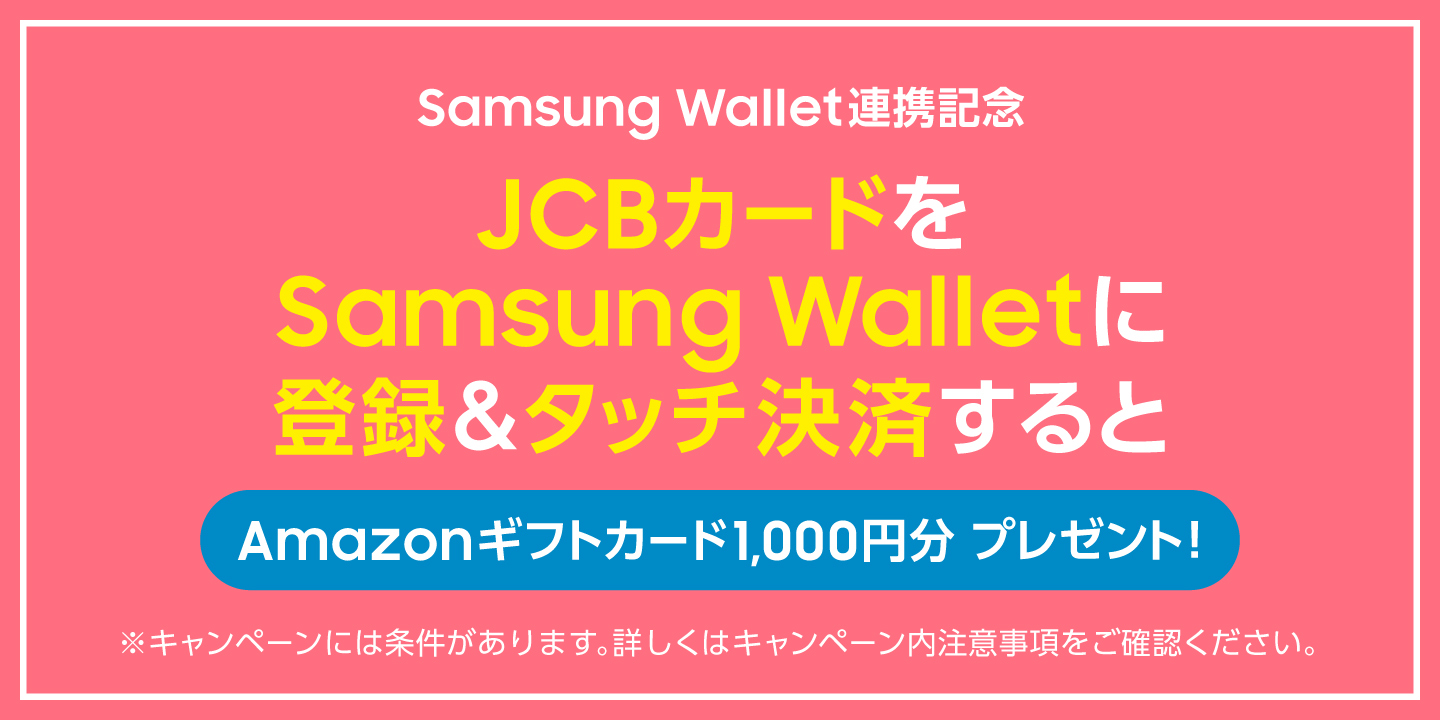 Samsung wallet 連携記念 JCBカードを Samsung Wallet 登録＆タッチ決済するとAmazonギフトカード1,000円分プレゼント！
